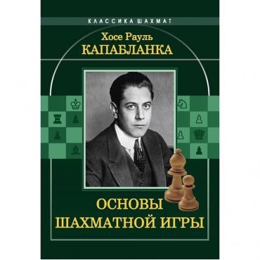 Капабланка Х. Р. "Основы шахматной игры"  - «globural.ru» - Чебоксары