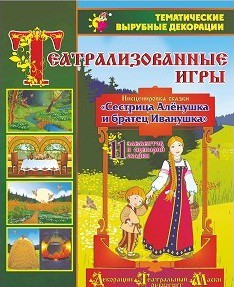 Театрализованная игра. Инсценировка сказки "Сестрица Аленушка и братец Иванушка" - «globural.ru» - Чебоксары