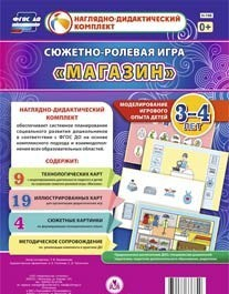 Сюжетно-ролевая игра "Магазин" для детей 3-4 лет - «globural.ru» - Чебоксары