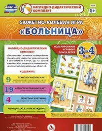 Сюжетно-ролевая игра "Больница" для детей 3-4 лет - «globural.ru» - Чебоксары
