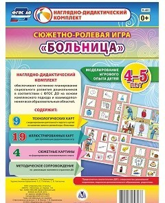 Сюжетно-ролевая игра "Больница" для детей 4-5 лет - «globural.ru» - Чебоксары