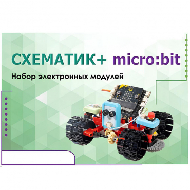 Набор для изучения основ программирования контроллеров "Схематик+ micro:bit" - «globural.ru» - Чебоксары