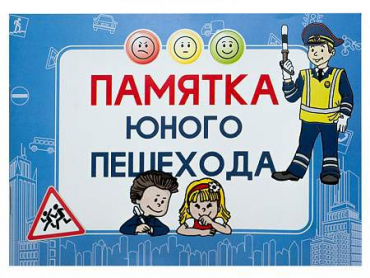 Блокнот "Памятка юного пешехода" - «globural.ru» - Чебоксары