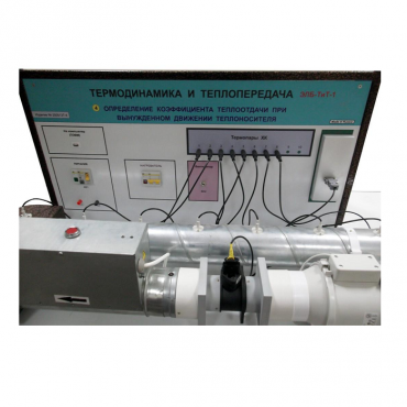 Стенд "Определение коэффициента теплоотдачи при вынужденном движении теплоносителя" - «globural.ru» - Чебоксары