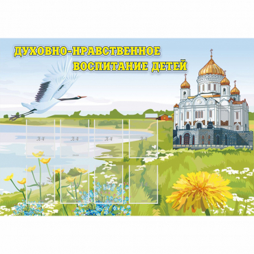 Стенд "Духовно-нравственное воспитание детей" - «globural.ru» - Чебоксары