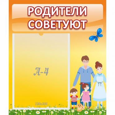 Стенд "Родители советуют" - «globural.ru» - Чебоксары