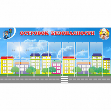 Стенд "Островок безопасности" с 14 карманами - «globural.ru» - Чебоксары