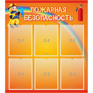 Стенд "Пожарная безопасность" с 6 карманами - «globural.ru» - Чебоксары