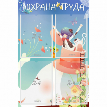 Стенд "Охрана труда" с 4 карманами - «globural.ru» - Чебоксары