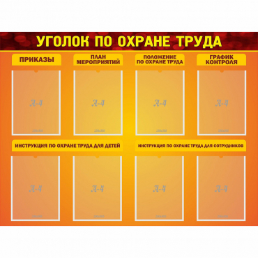 Стенд "Уголок по охране труда" с 8 карманами - «globural.ru» - Чебоксары