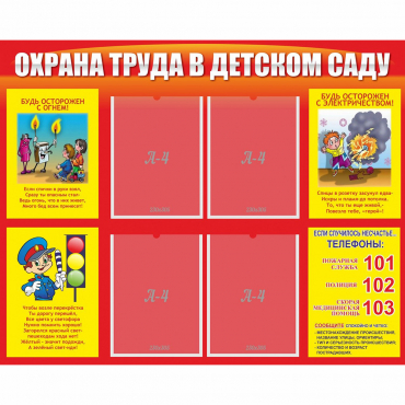 Стенд "Охрана труда в детском саду" - «globural.ru» - Чебоксары