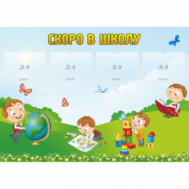 Стенд "Скоро в школу" с 4 карманами - «globural.ru» - Чебоксары