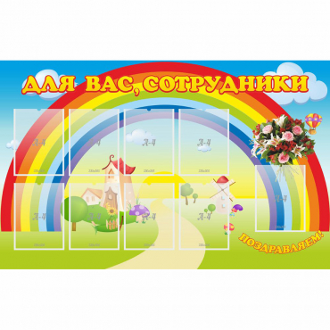 Стенд "Для вас сотрудники" с 9 карманами - «globural.ru» - Чебоксары