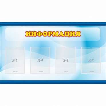 Стенд "Информация" 1.2x0.7 - «globural.ru» - Чебоксары