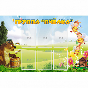 Стенд "Группа Пчёлка" - «globural.ru» - Чебоксары
