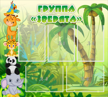 Стенд "Группа Зверята" - «globural.ru» - Чебоксары