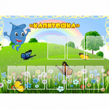 Стенд "Капитошка" - «globural.ru» - Чебоксары