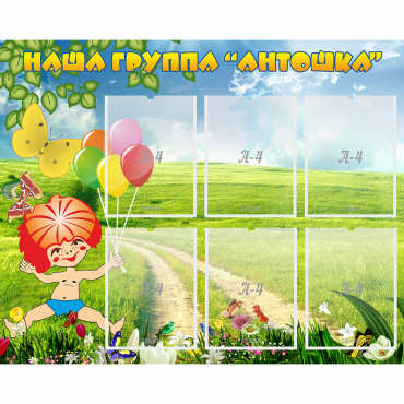 Стенд "Наша группа Антошка" - «globural.ru» - Чебоксары