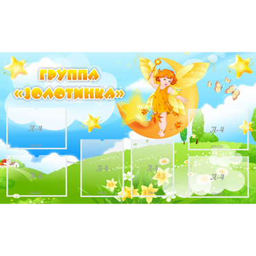 Стенд "Группа Золотинка" - «globural.ru» - Чебоксары