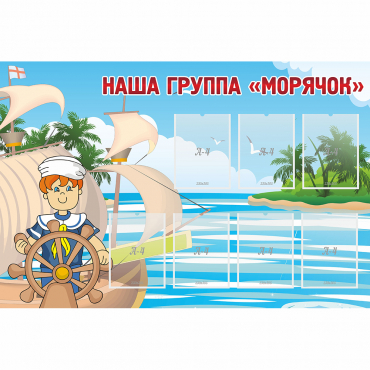 Стенд "Наша группа Морячок" - «globural.ru» - Чебоксары