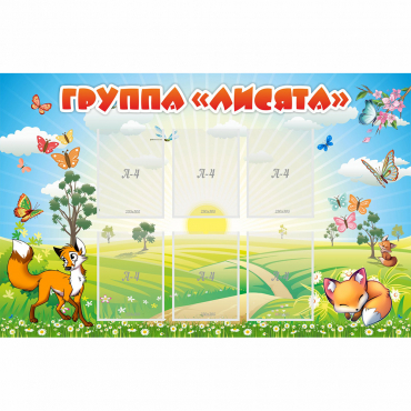 Стенд "Группа Лисята" - «globural.ru» - Чебоксары