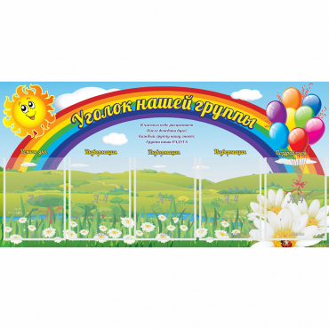 Стенд "Уголок нашей группы" с 5 карманами - «globural.ru» - Чебоксары
