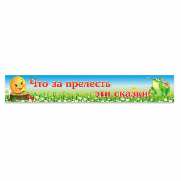 Стенд "Что за прелесть эти сказки!" - «globural.ru» - Чебоксары