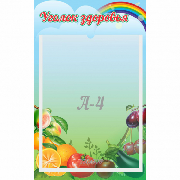 Стенд "Уголок здоровья" 0.25x0.4 - «globural.ru» - Чебоксары
