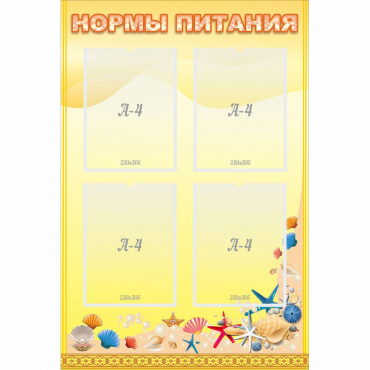 Стенд "Нормы питания" - «globural.ru» - Чебоксары