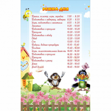 Стенд "Режим дня" 0.56x0.9 - «globural.ru» - Чебоксары