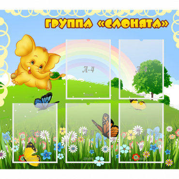 Стенд "Группа Слонята" - «globural.ru» - Чебоксары
