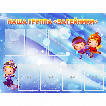 Стенд "Наша группа Затейники" - «globural.ru» - Чебоксары