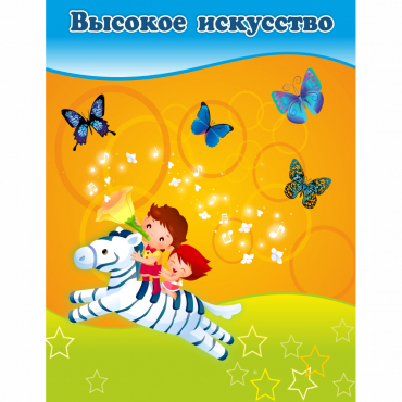Стенд "Высокое искусство" магнитный - «globural.ru» - Чебоксары