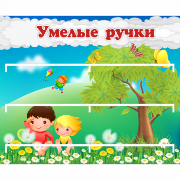 Стенд "Умелые ручки" - «globural.ru» - Чебоксары