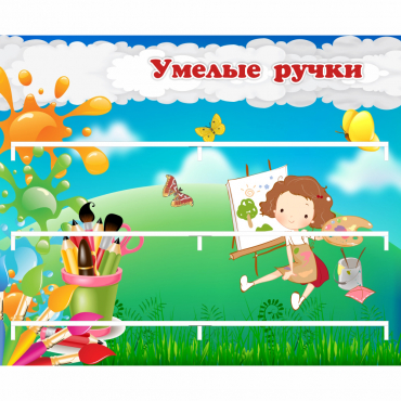 Стенд "Умелые ручки" 0.85x0.7 - «globural.ru» - Чебоксары