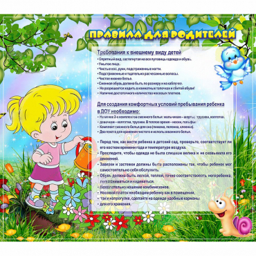 Стенд "Правила для родителей!" 0.9x0.8 - «globural.ru» - Чебоксары
