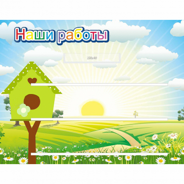 Стенд "Наши работы" №1 - «globural.ru» - Чебоксары
