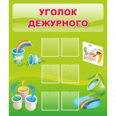 Стенд "Уголок дежурного" - «globural.ru» - Чебоксары
