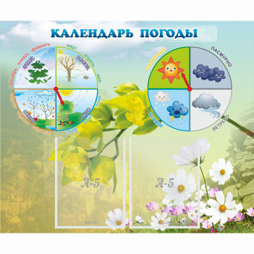 Стенд "Календарь погоды" с 2 карманами - «globural.ru» - Чебоксары