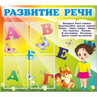 Стенд "Развитие речи" с 4 карманами - «globural.ru» - Чебоксары