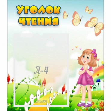 Стенд "Уголок чтения" - «globural.ru» - Чебоксары