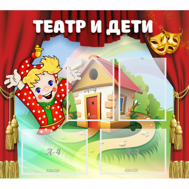 Стенд "Театр и дети" - «globural.ru» - Чебоксары