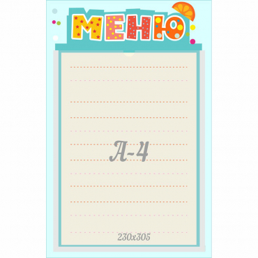 Стенд "Меню" 0.25x0.39 - «globural.ru» - Чебоксары