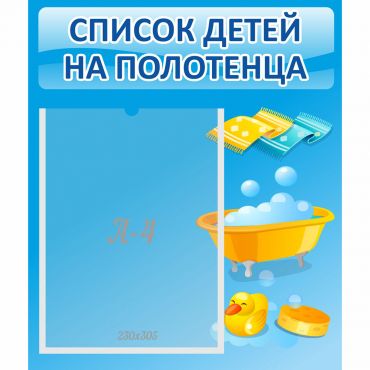 Стенд "Список детей на полотенца" №6 - «globural.ru» - Чебоксары