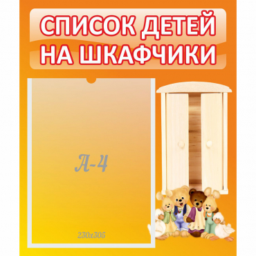 Стенд "Список детей на шкафчики" №8 - «globural.ru» - Чебоксары