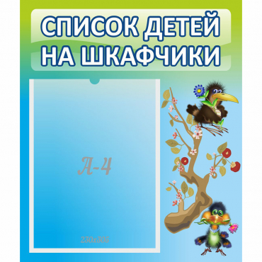 Стенд "Список детей на шкафчики" №9 - «globural.ru» - Чебоксары