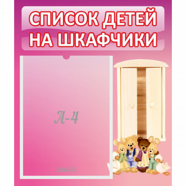 Стенд "Список детей на шкафчики" - «globural.ru» - Чебоксары