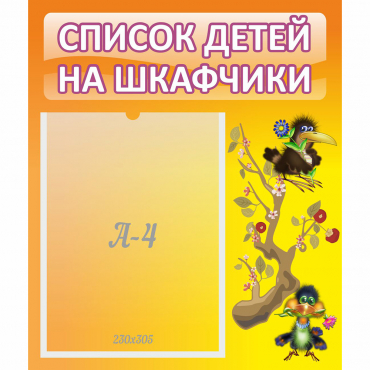 Стенд "Список детей на шкафчики" №10 - «globural.ru» - Чебоксары