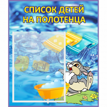 Стенд "Список детей на полотенца" №1 - «globural.ru» - Чебоксары
