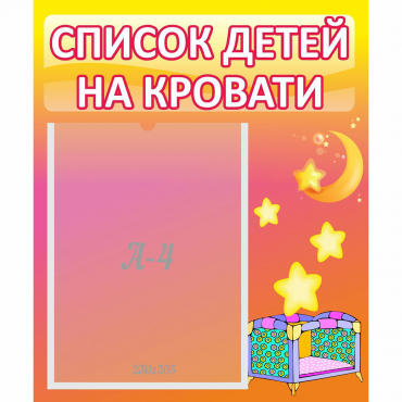 Стенд "Список детей на кровати" №8 - «globural.ru» - Чебоксары